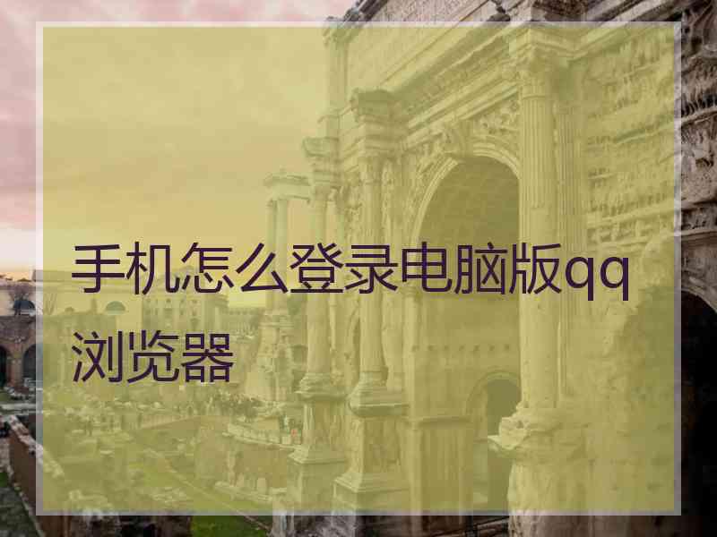 手机怎么登录电脑版qq浏览器