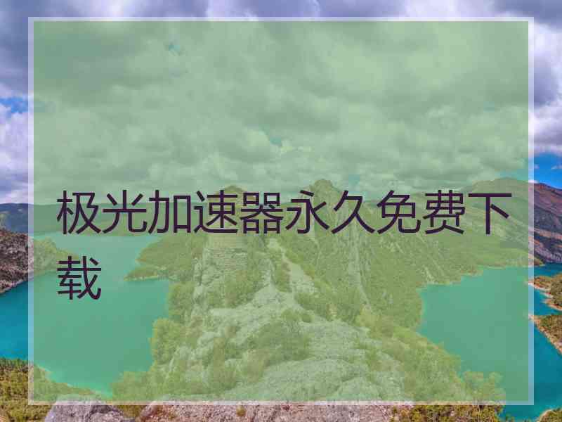 极光加速器永久免费下载