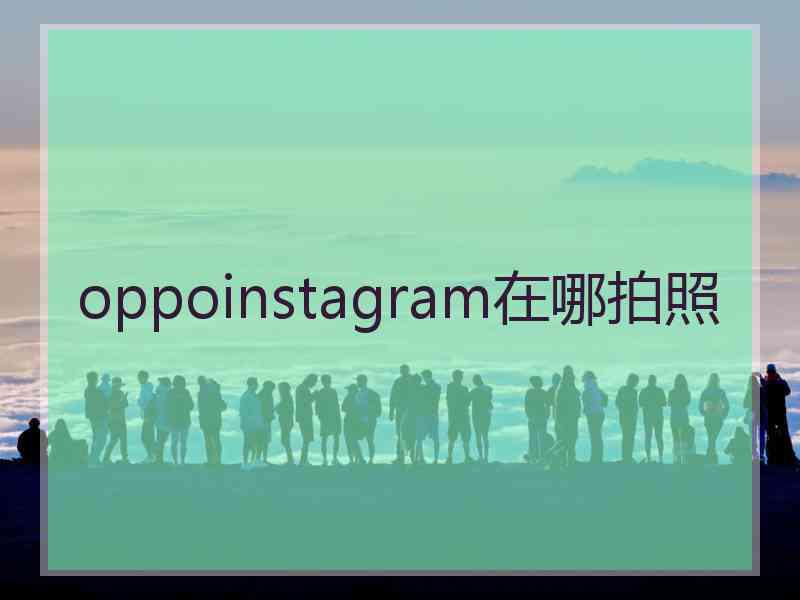 oppoinstagram在哪拍照