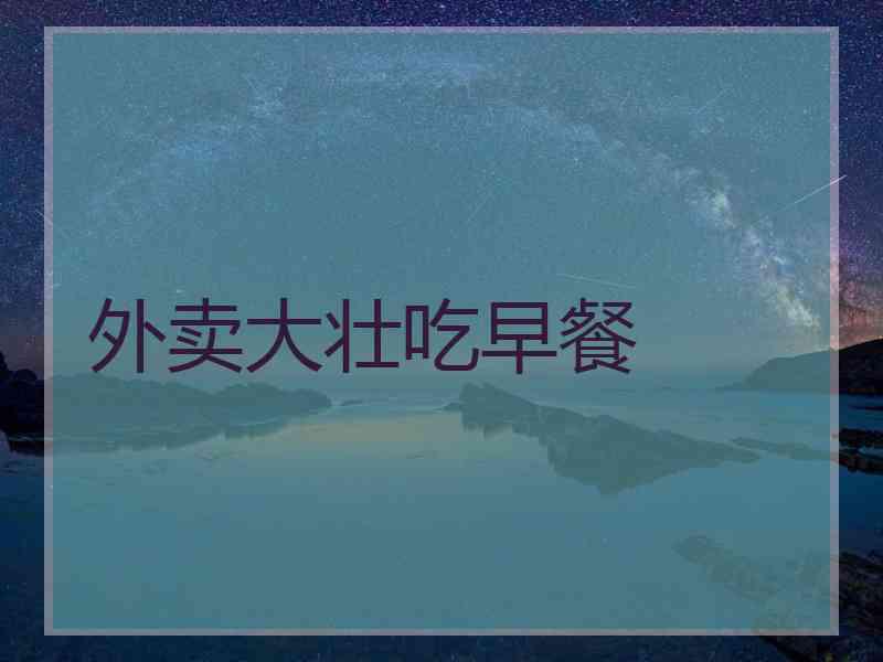 外卖大壮吃早餐