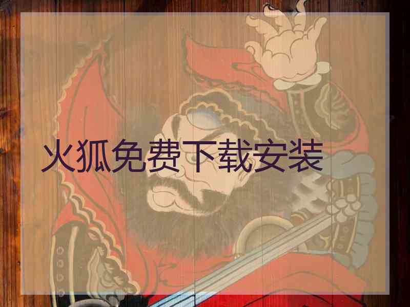 火狐免费下载安装