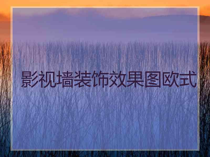 影视墙装饰效果图欧式