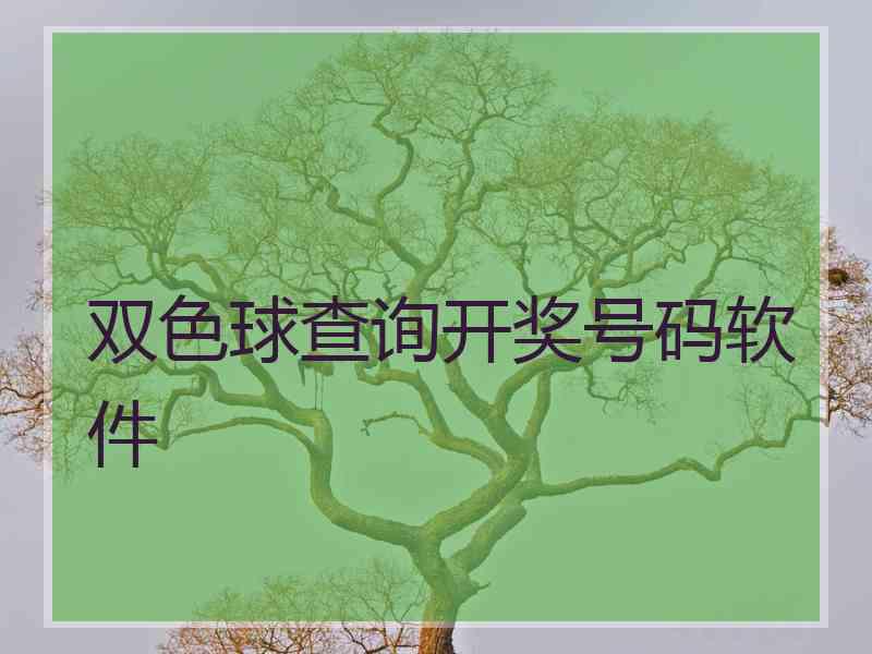 双色球查询开奖号码软件