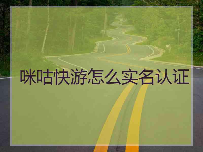 咪咕快游怎么实名认证