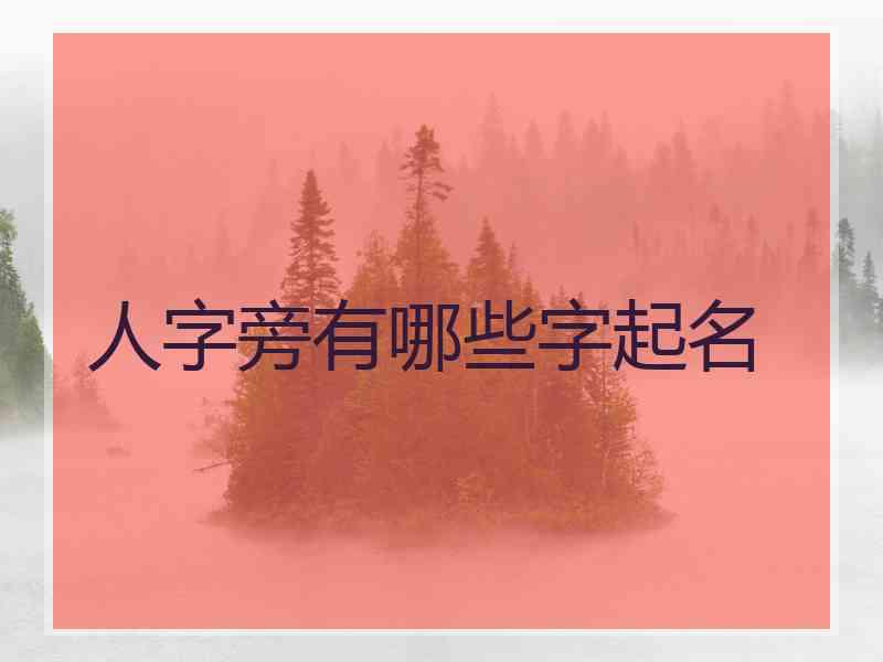 人字旁有哪些字起名