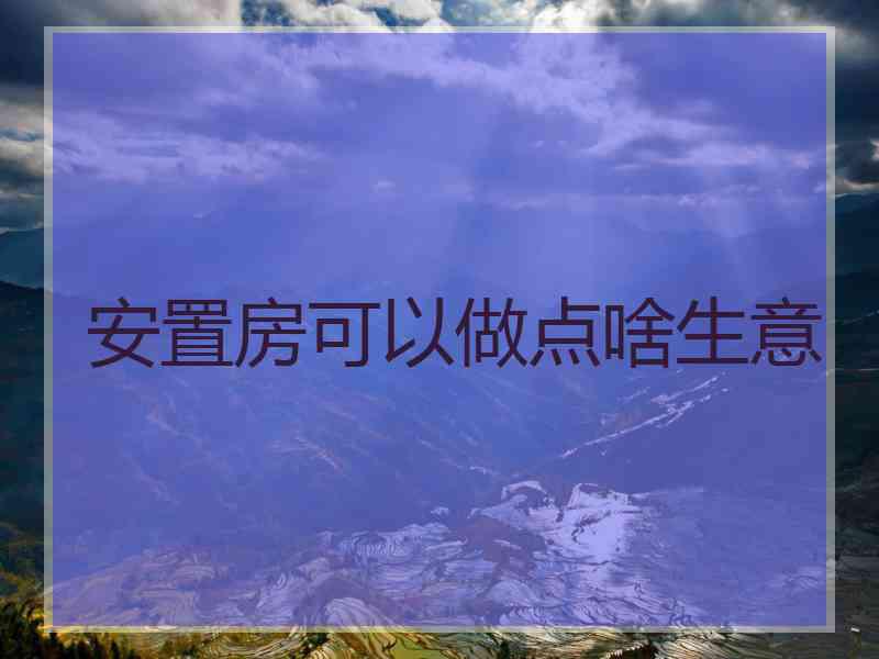 安置房可以做点啥生意