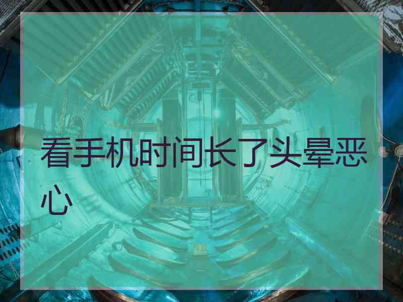 看手机时间长了头晕恶心