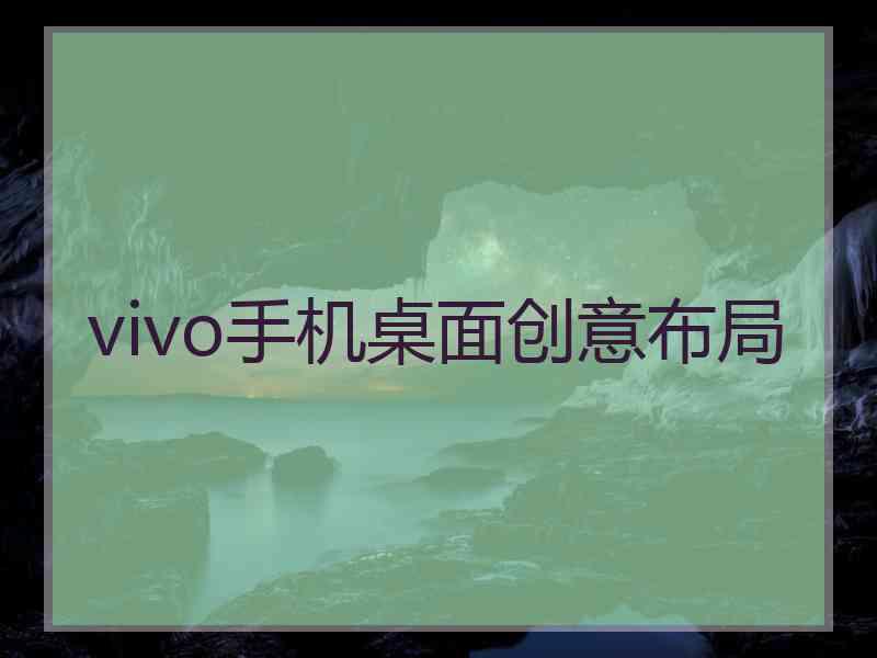 vivo手机桌面创意布局