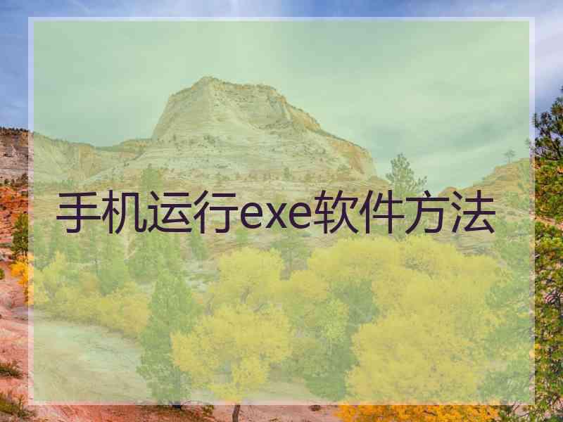 手机运行exe软件方法