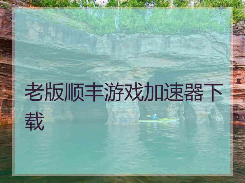 老版顺丰游戏加速器下载