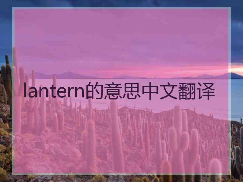 lantern的意思中文翻译