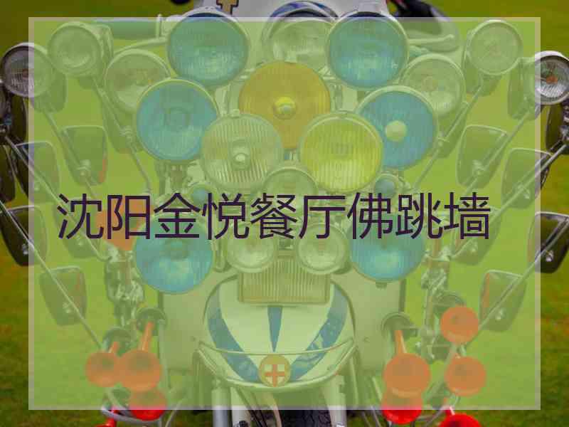 沈阳金悦餐厅佛跳墙