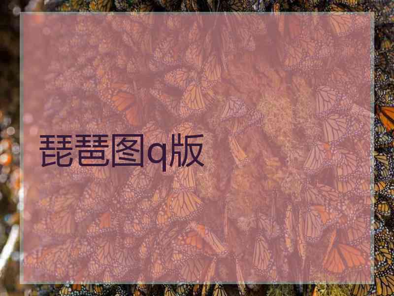 琵琶图q版