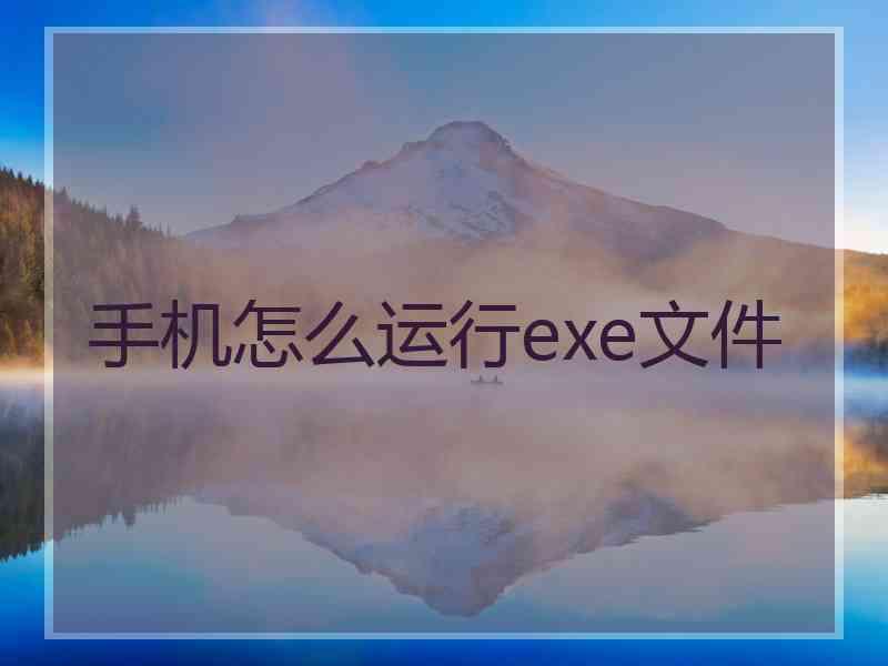 手机怎么运行exe文件