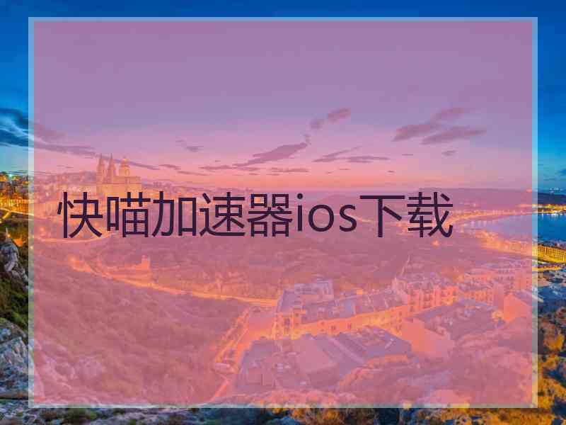 快喵加速器ios下载