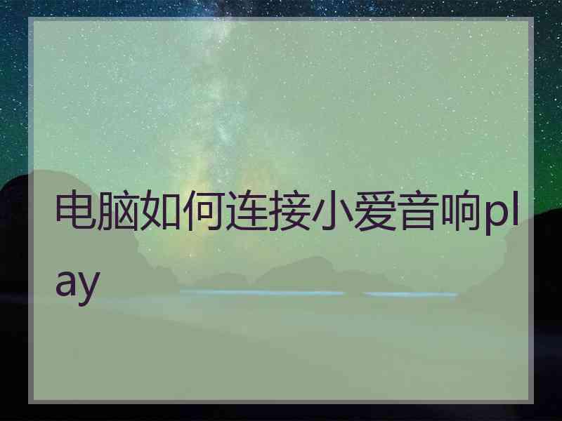 电脑如何连接小爱音响play