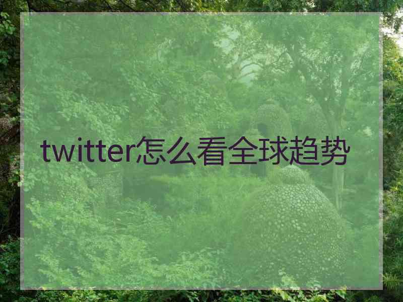 twitter怎么看全球趋势