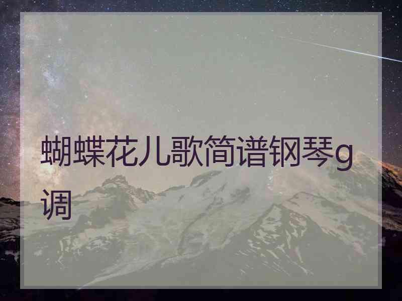 蝴蝶花儿歌简谱钢琴g调