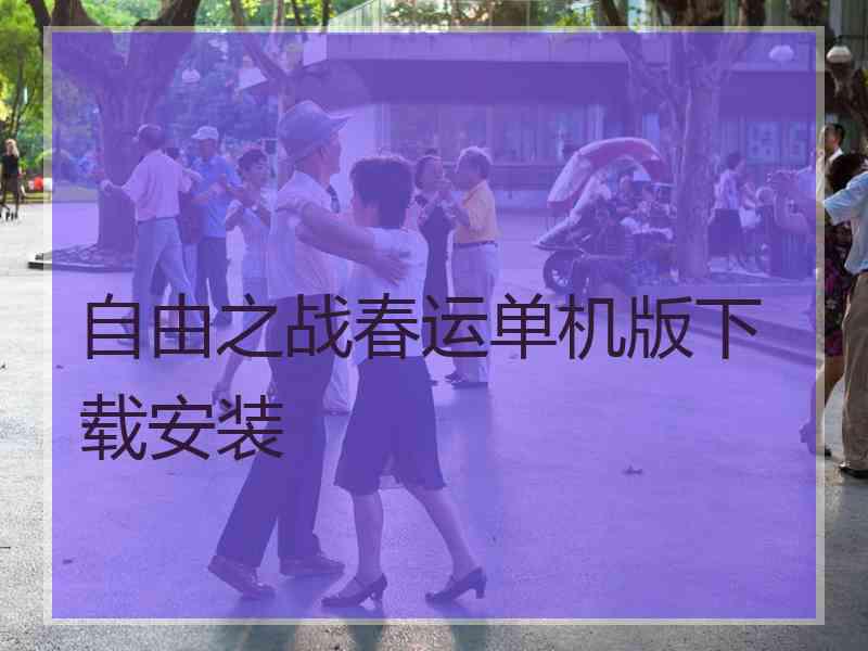 自由之战春运单机版下载安装