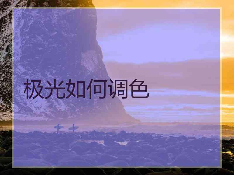 极光如何调色