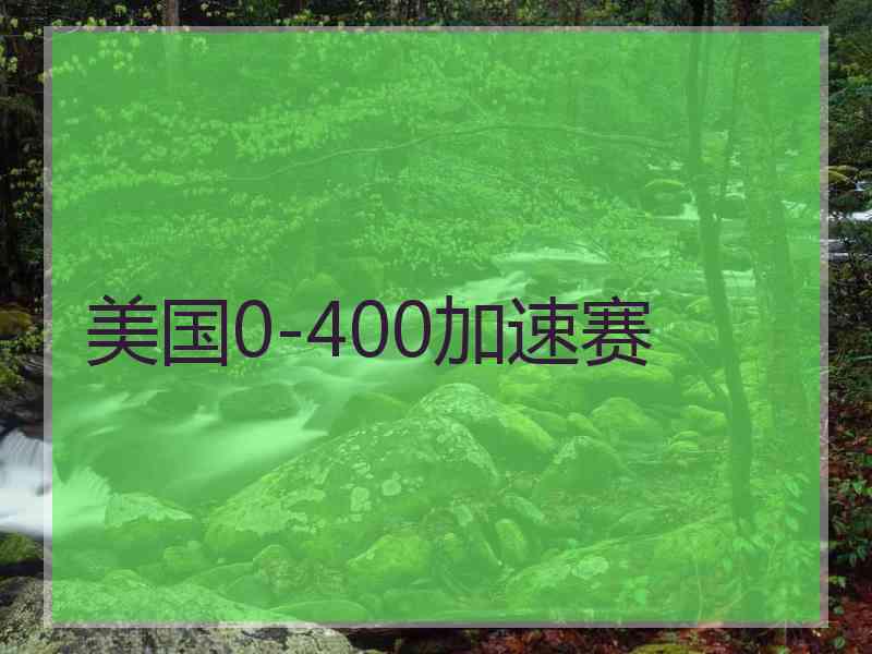 美国0-400加速赛