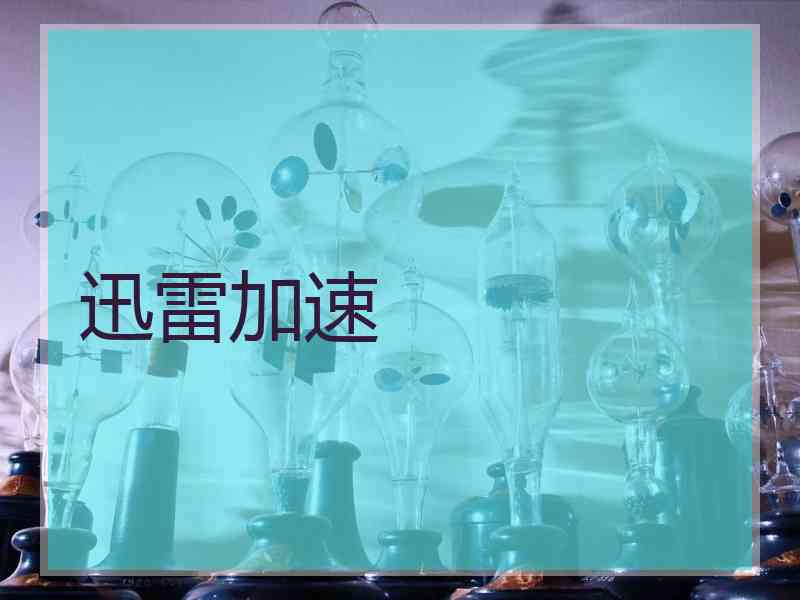 迅雷加速