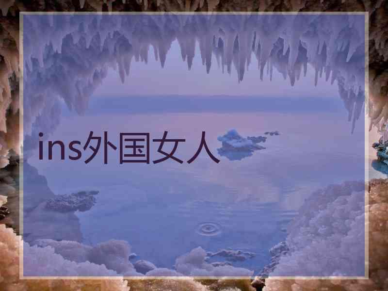 ins外国女人