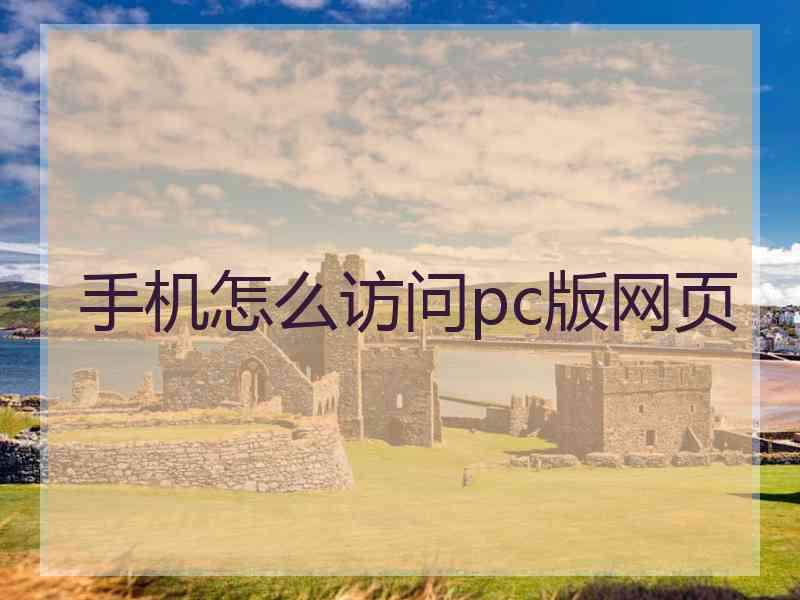 手机怎么访问pc版网页