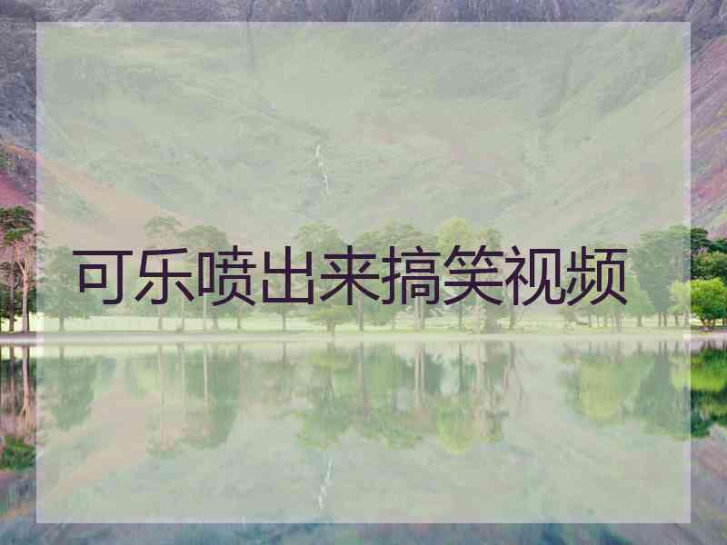 可乐喷出来搞笑视频