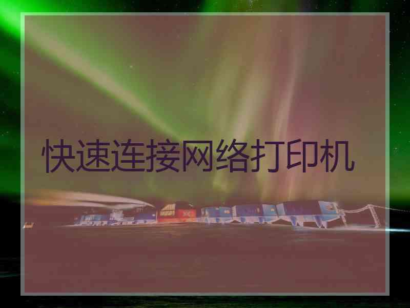 快速连接网络打印机
