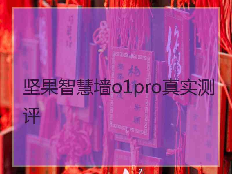 坚果智慧墙o1pro真实测评