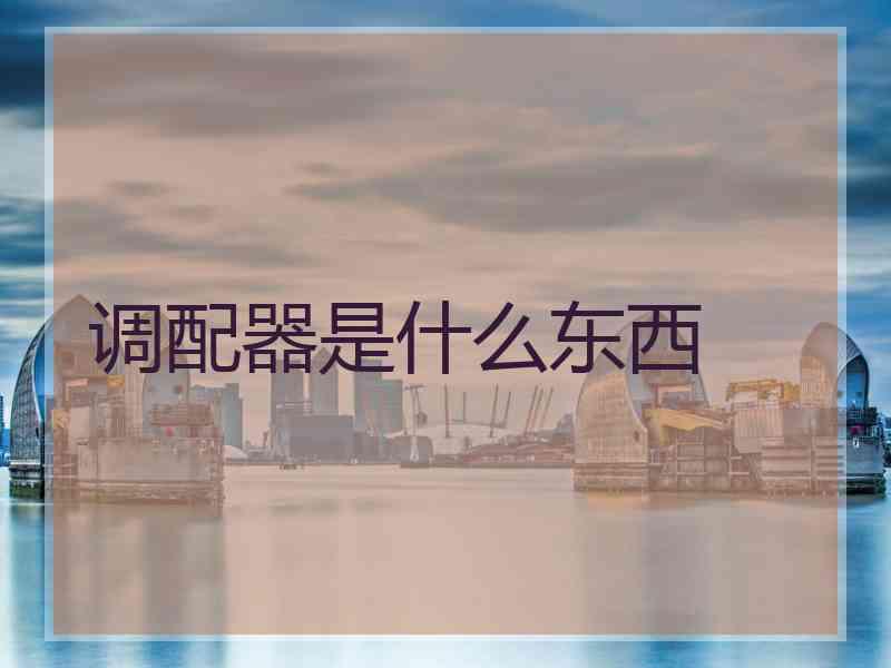 调配器是什么东西