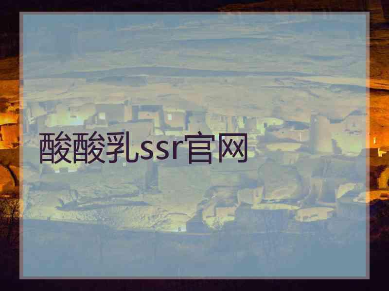 酸酸乳ssr官网