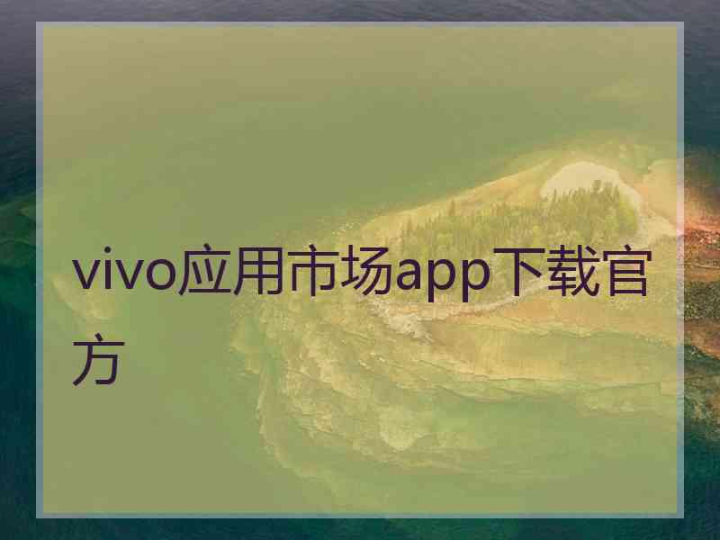 vivo应用市场app下载官方