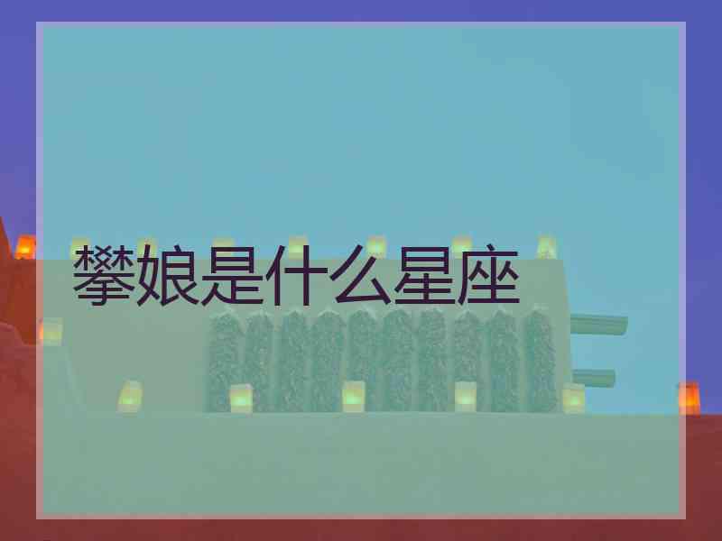 攀娘是什么星座