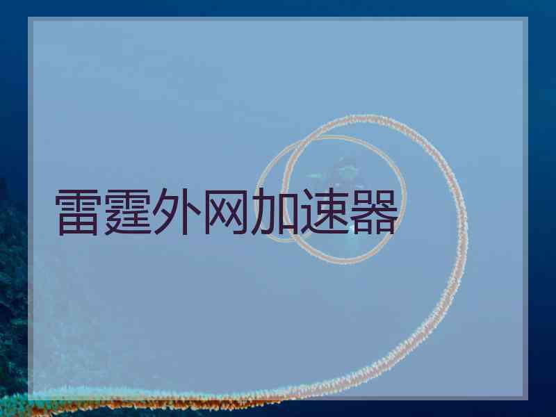 雷霆外网加速器