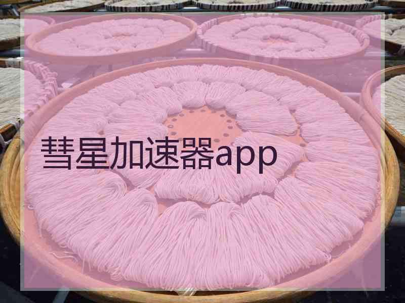 彗星加速器app