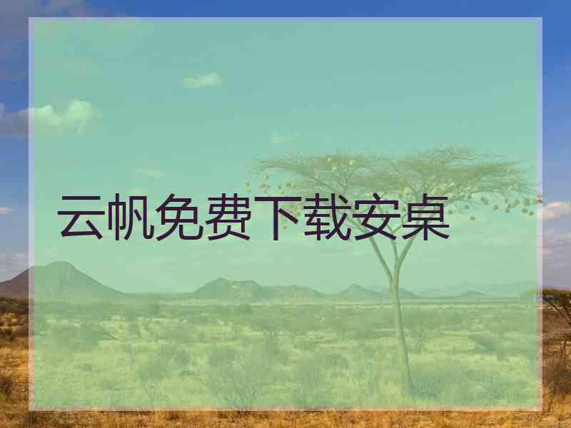 云帆免费下载安桌