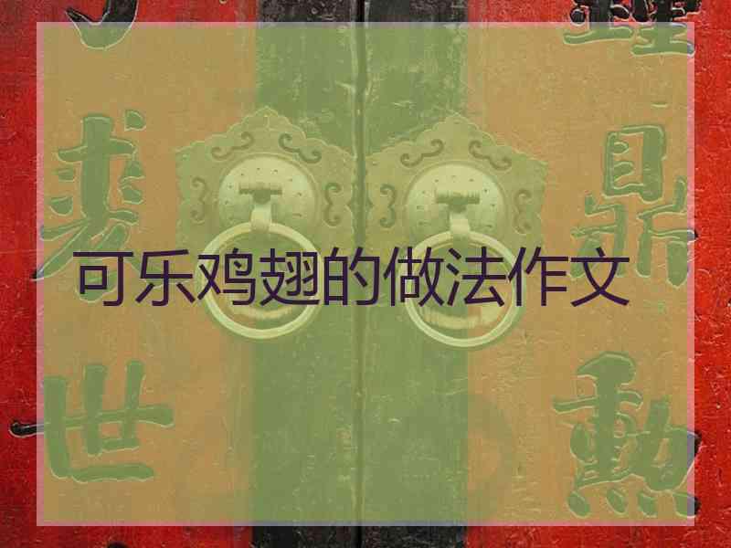 可乐鸡翅的做法作文