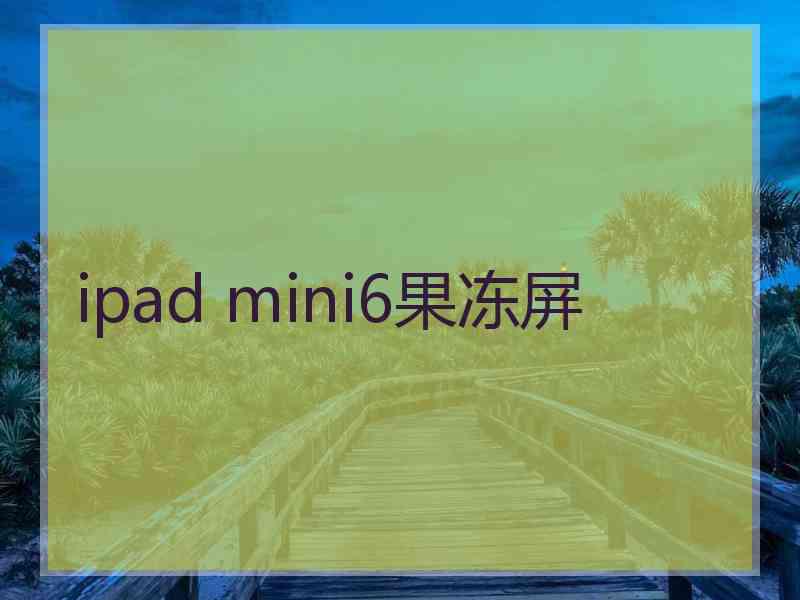 ipad mini6果冻屏