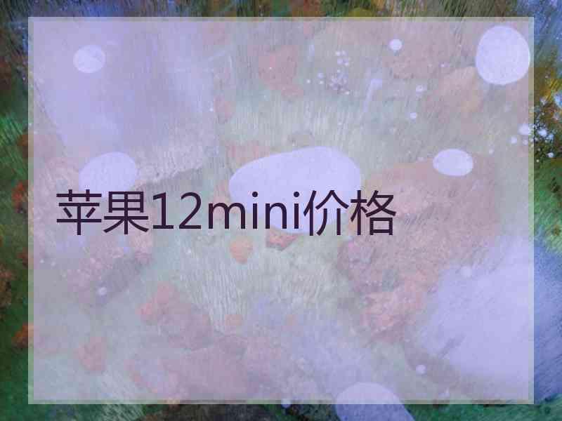 苹果12mini价格