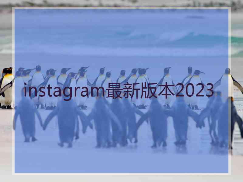 instagram最新版本2023