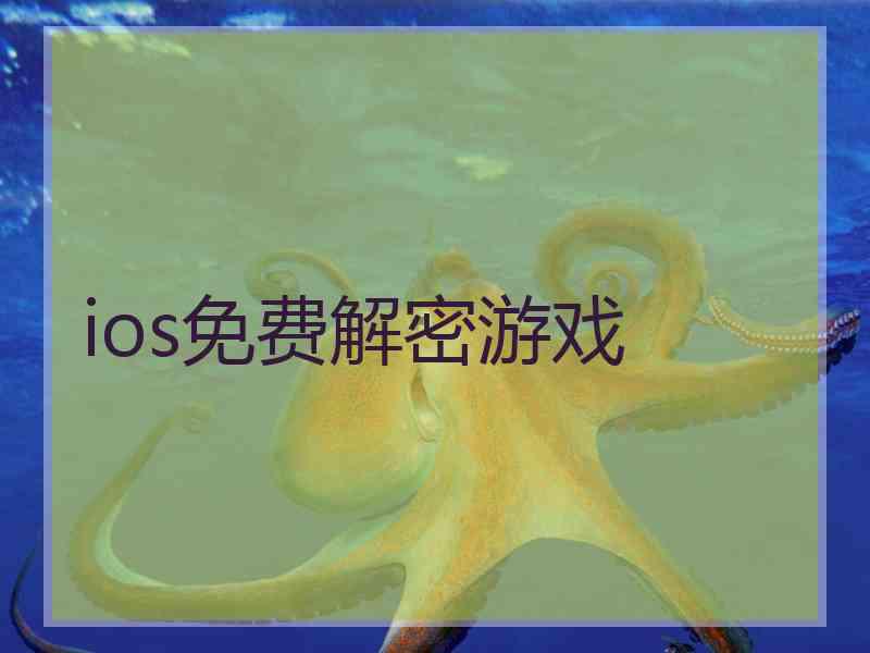 ios免费解密游戏