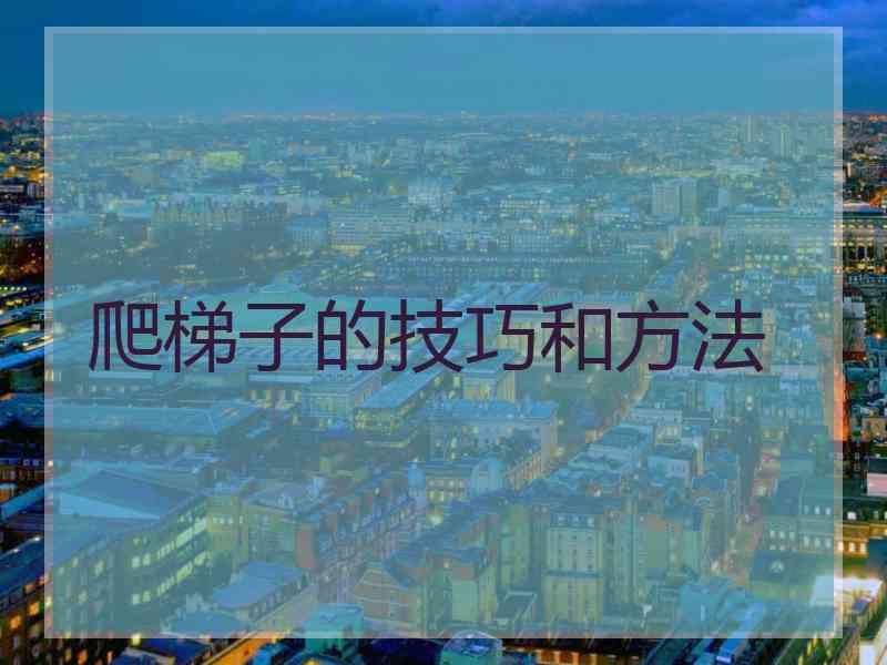 爬梯子的技巧和方法