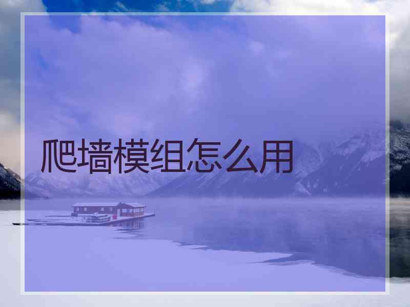 爬墙模组怎么用