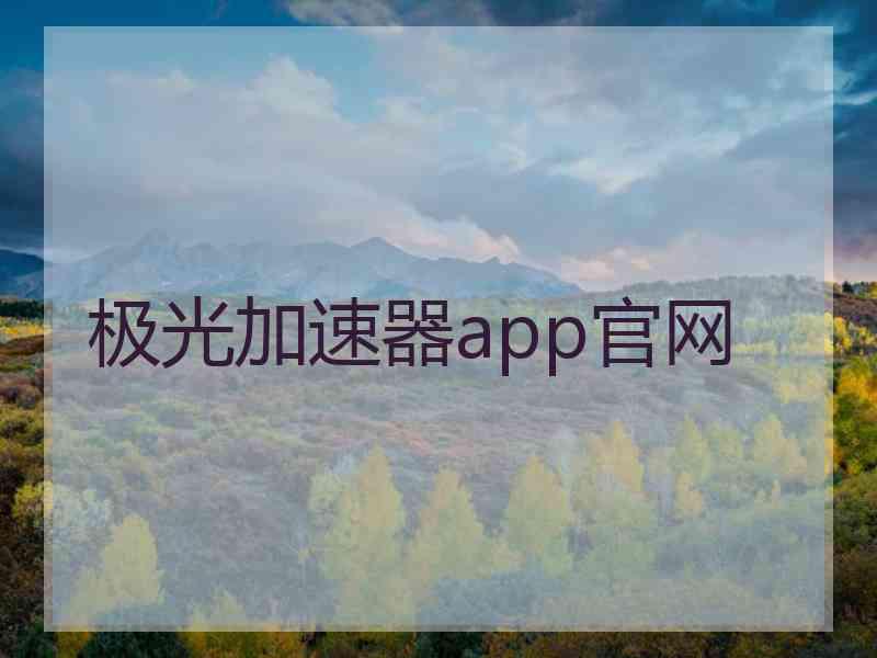 极光加速器app官网
