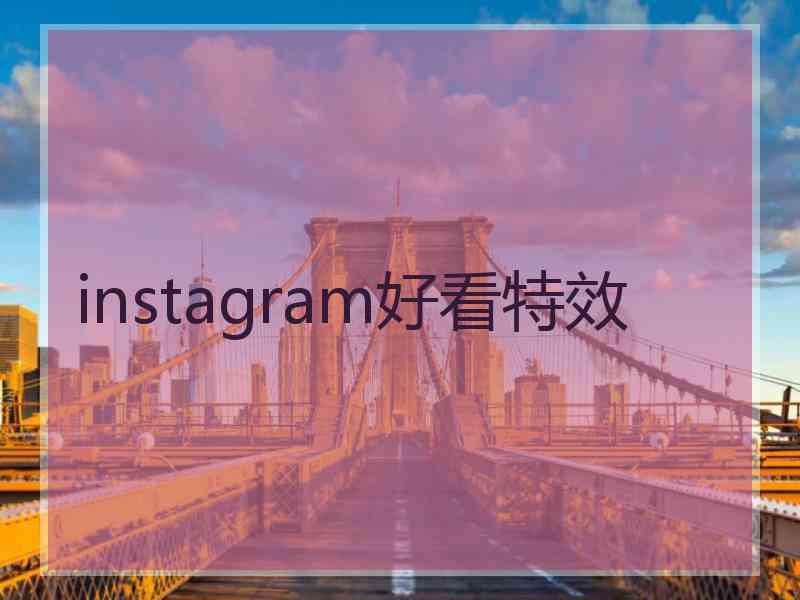 instagram好看特效