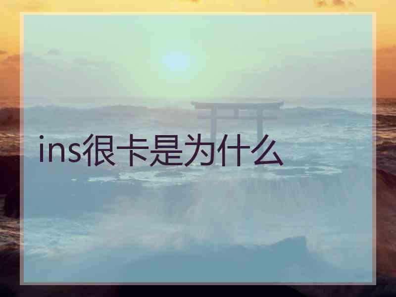 ins很卡是为什么