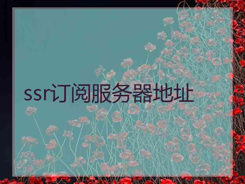 ssr订阅服务器地址