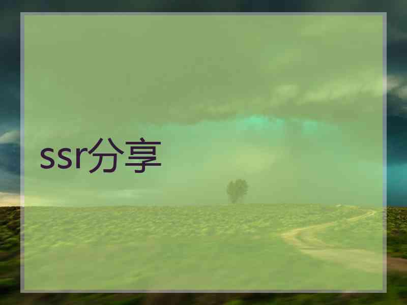 ssr分享